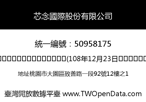 芯念國際股份有限公司