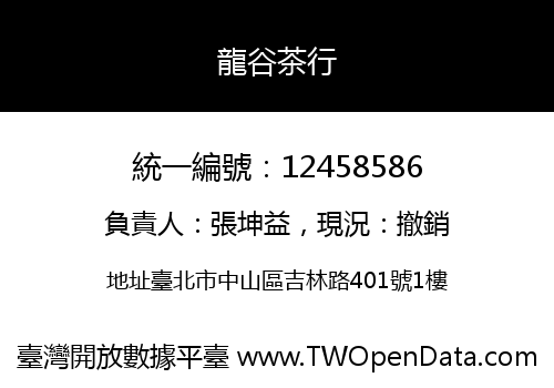 龍谷茶行