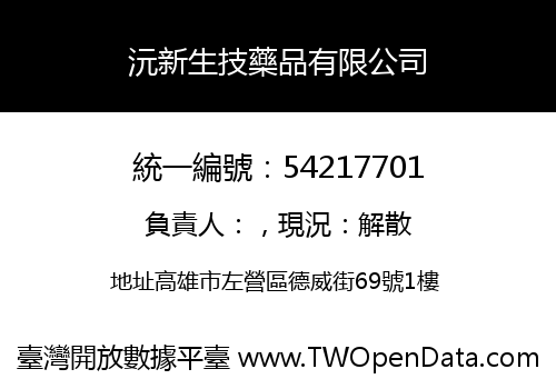 沅新生技藥品有限公司
