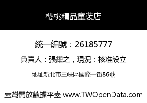 櫻桃精品童裝店