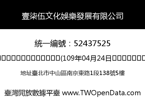 壹柒伍文化娛樂發展有限公司