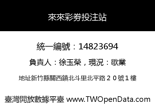來來彩劵投注站