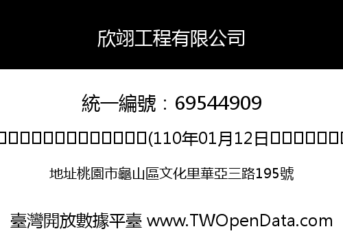 欣翊工程有限公司