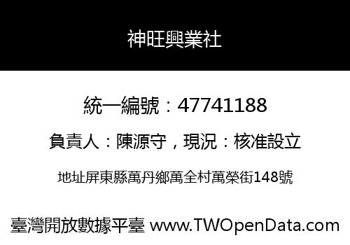 神旺興業社