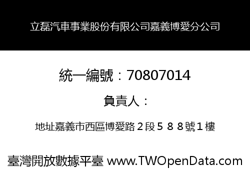 立磊汽車事業股份有限公司嘉義博愛分公司