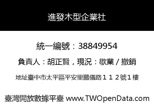 進發木型企業社