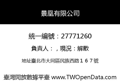 景凰有限公司