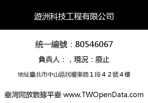 遊洲科技工程有限公司