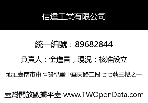 佶達工業有限公司