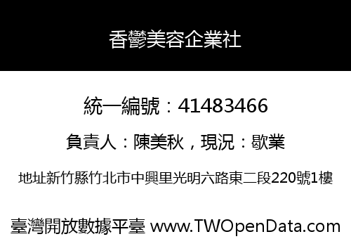 香鬱美容企業社