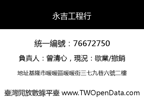 永吉工程行