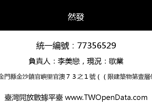 然發