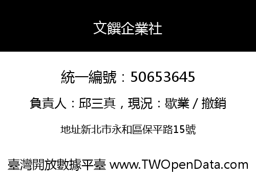 文饌企業社