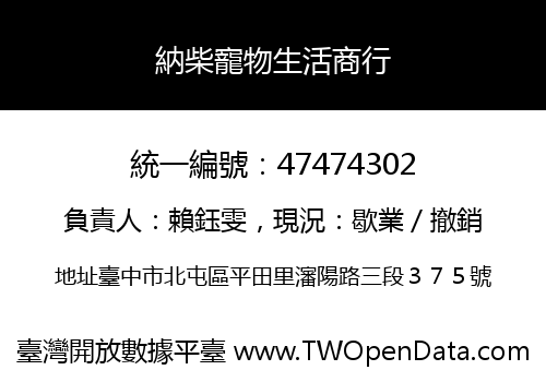 納柴寵物生活商行