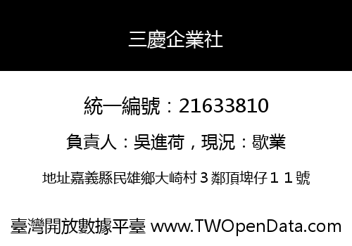 三慶企業社