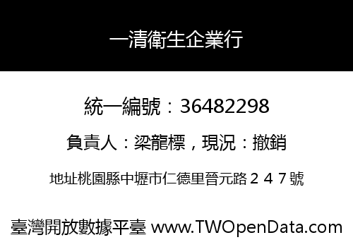 一清衛生企業行