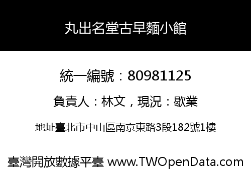 丸出名堂古早麵小館