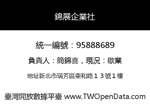 錦展企業社