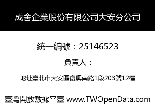 成舍企業股份有限公司大安分公司