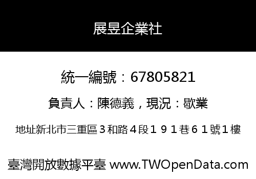 展昱企業社