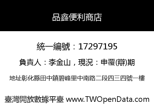 品鑫便利商店