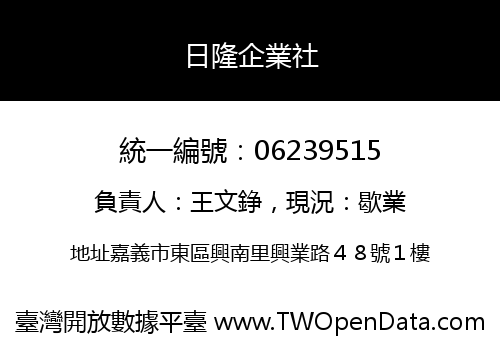 日隆企業社