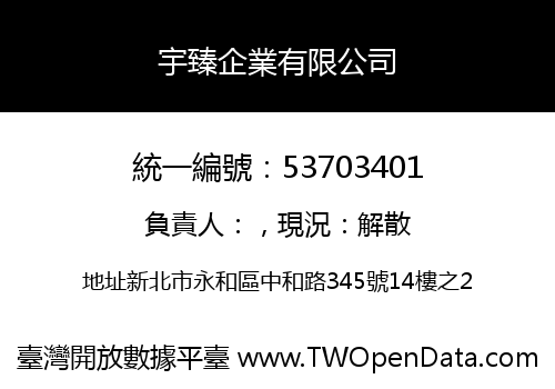 宇臻企業有限公司