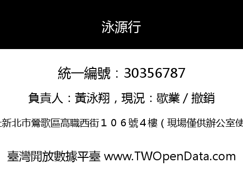 泳源行