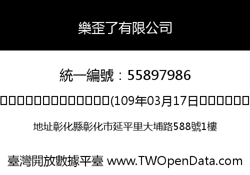 樂歪了有限公司