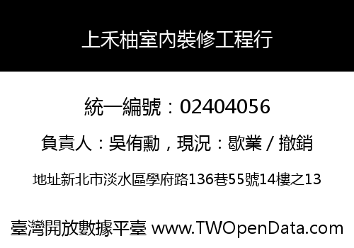 上禾柚室內裝修工程行