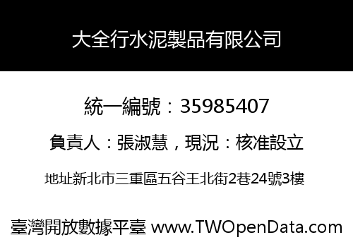 大全行水泥製品有限公司