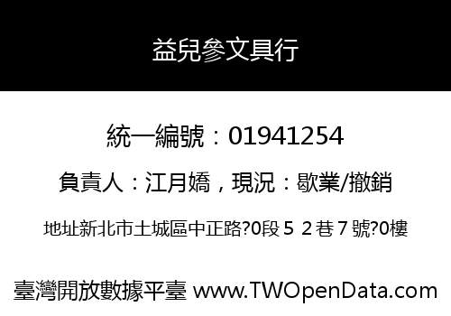 益兒參文具行
