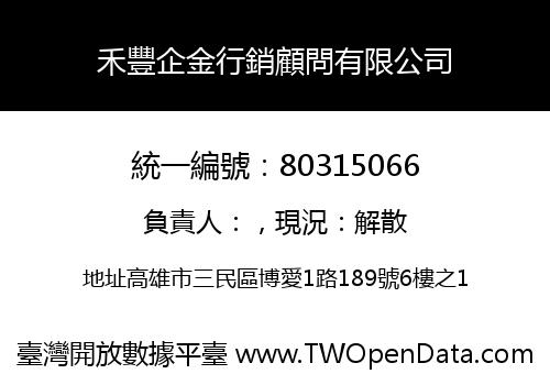 禾豐企金行銷顧問有限公司