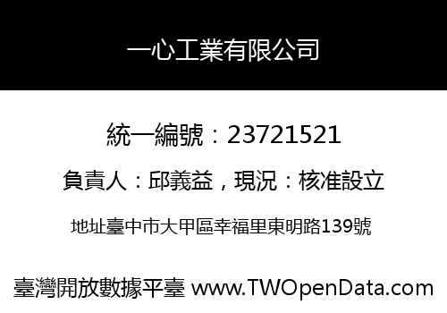 一心工業有限公司