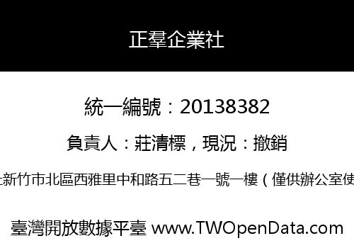 正羣企業社