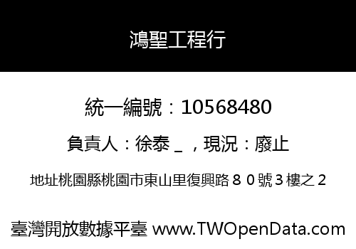 鴻聖工程行