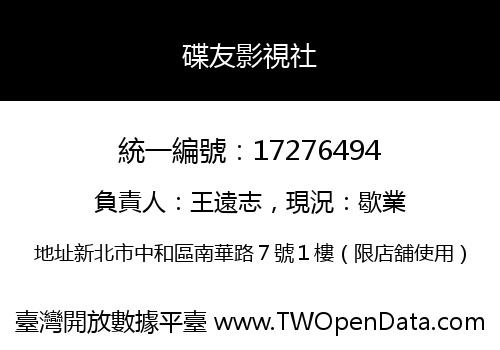 碟友影視社