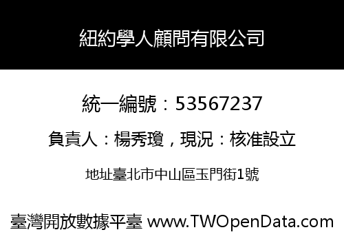 紐約學人顧問有限公司