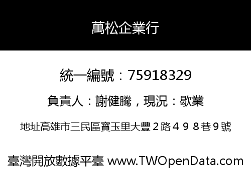 萬松企業行