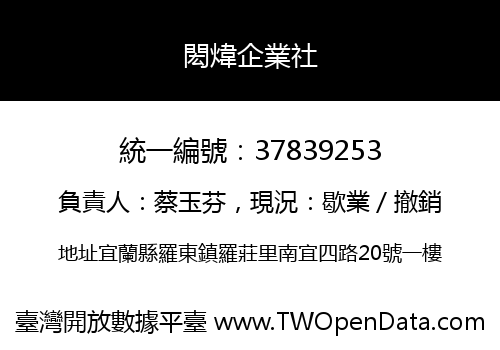 閎煒企業社