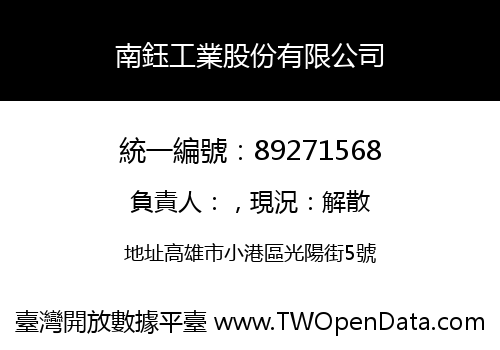 南鈺工業股份有限公司
