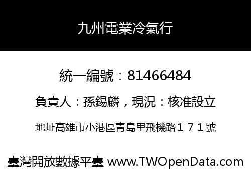 九州電業冷氣行