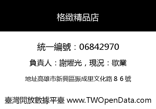 格緻精品店