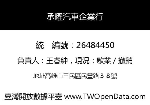 承曜汽車企業行