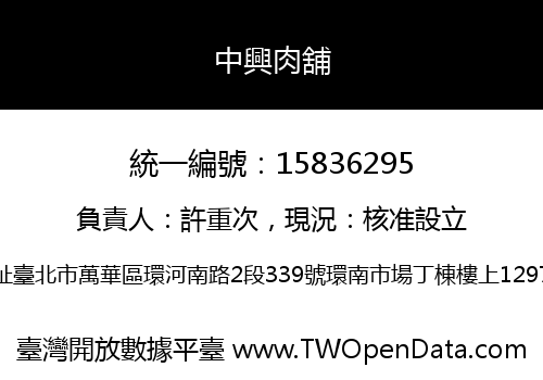 中興肉舖