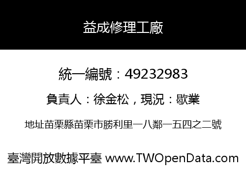 益成修理工廠