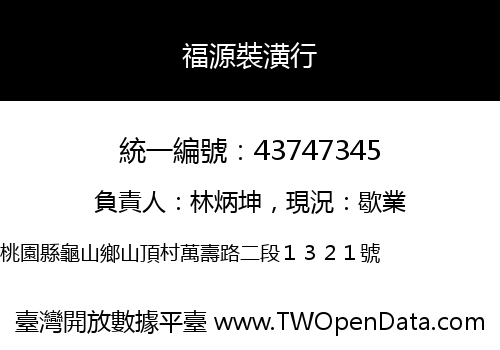 福源裝潢行