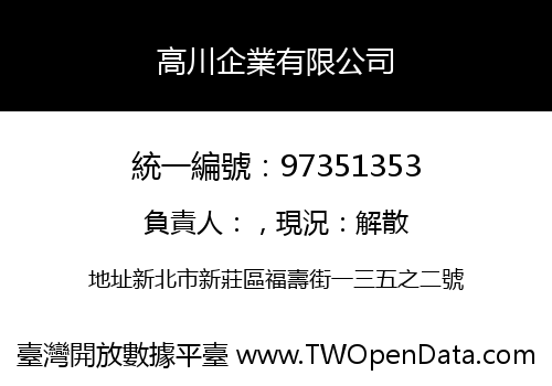 高川企業有限公司