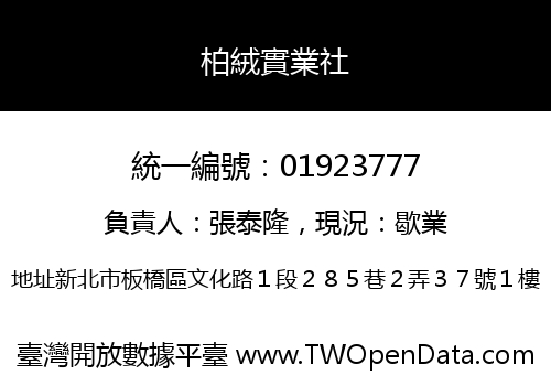 柏絨實業社