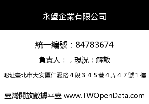 永望企業有限公司